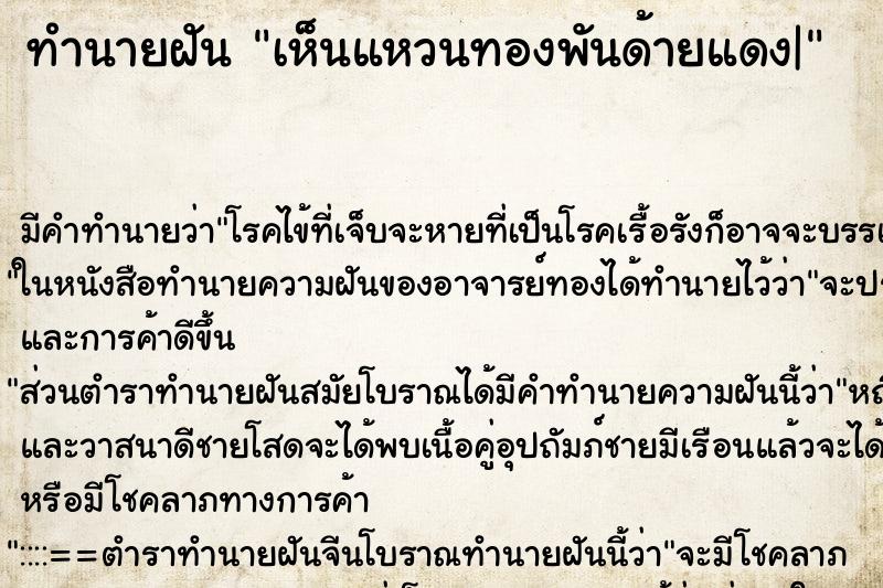 ทำนายฝันทำนายฝันเห็นแหวนทองพันด้ายแดง|